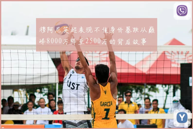 穆阿尼英超表现不佳身价暴跌从巅峰8000万降至2500万的背后故事