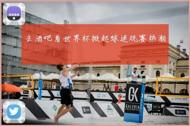 去酒吧看世界杯掀起球迷观赛热潮