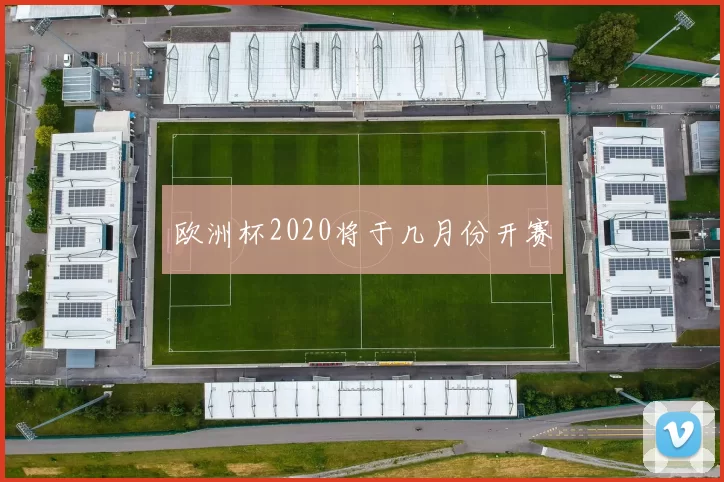 欧洲杯2020将于几月份开赛
