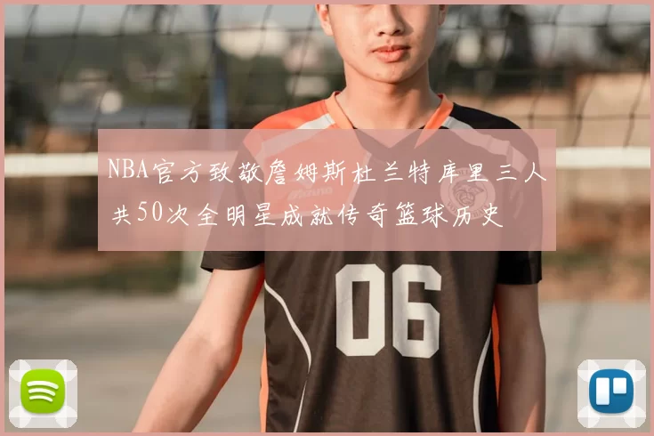 NBA官方致敬詹姆斯杜兰特库里三人共50次全明星成就传奇篮球历史