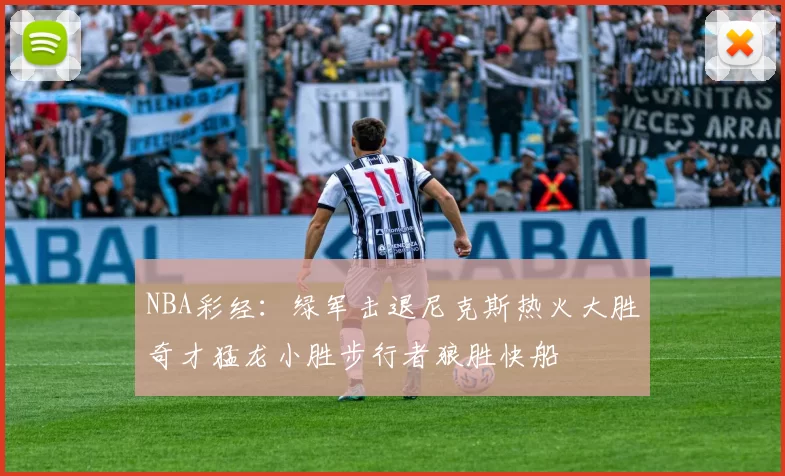 NBA彩经:绿军击退尼克斯热火大胜奇才猛龙小胜步行者狼胜快船
