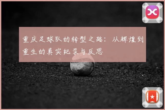 重庆足球队的转型之路:从辉煌到重生的真实纪录与反思