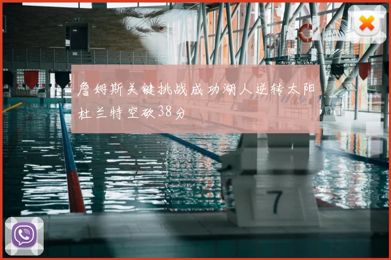 詹姆斯关键挑战成功湖人逆转太阳杜兰特空砍38分