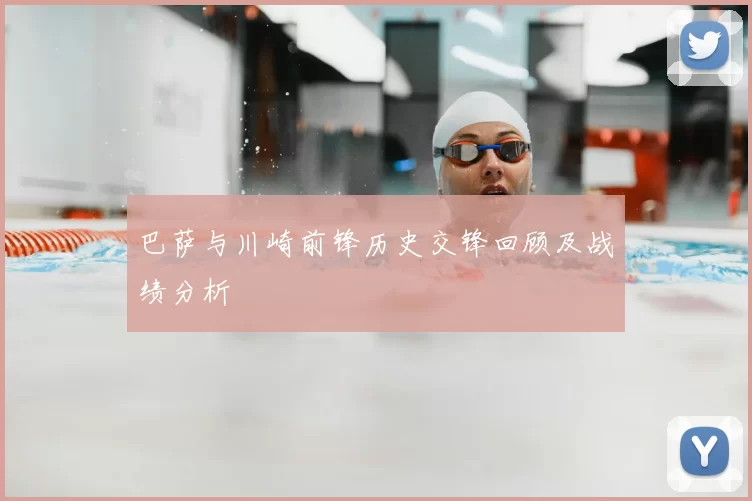 巴萨与川崎前锋历史交锋回顾及战绩分析