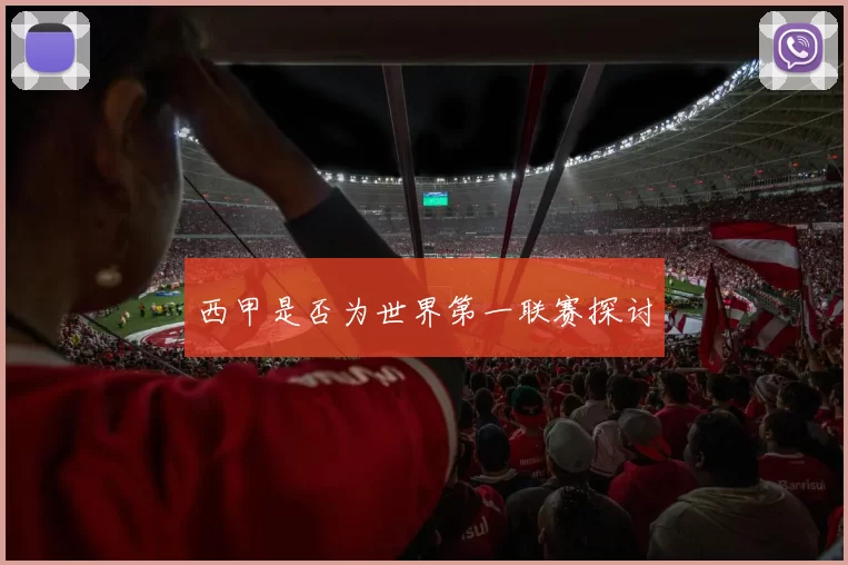 西甲是否为世界第一联赛探讨