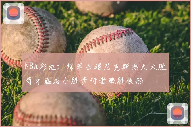 NBA彩经：绿军击退尼克斯热火大胜奇才猛龙小胜步行者狼胜快船