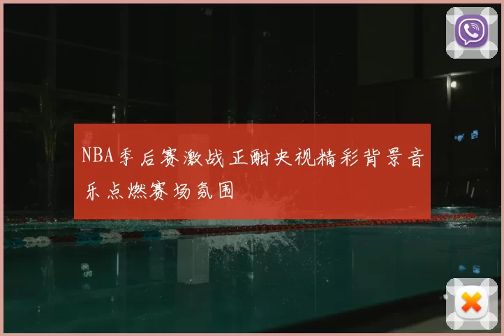 NBA季后赛激战正酣央视精彩背景音乐点燃赛场氛围