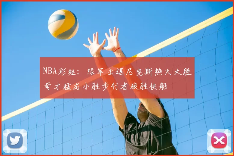 NBA彩经：绿军击退尼克斯热火大胜奇才猛龙小胜步行者狼胜快船