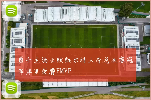勇士主场击败凯尔特人夺总决赛冠军库里荣膺FMVP
