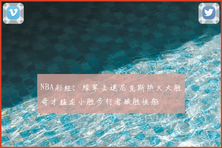 NBA彩经：绿军击退尼克斯热火大胜奇才猛龙小胜步行者狼胜快船