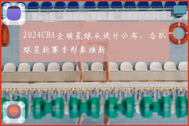 2024CBA全明星球衣设计公布,各队球星新赛季形象焕新