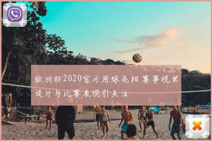 欧洲杯2020官方用球亮相 赛事视觉设计与比赛表现引关注