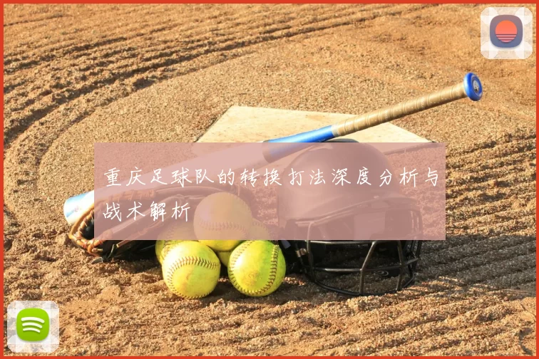 重庆足球队的转换打法深度分析与战术解析