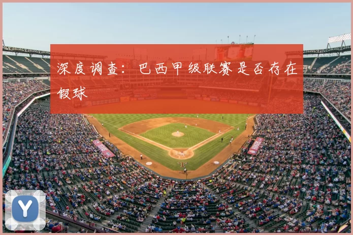 深度调查:巴西甲级联赛是否存在假球