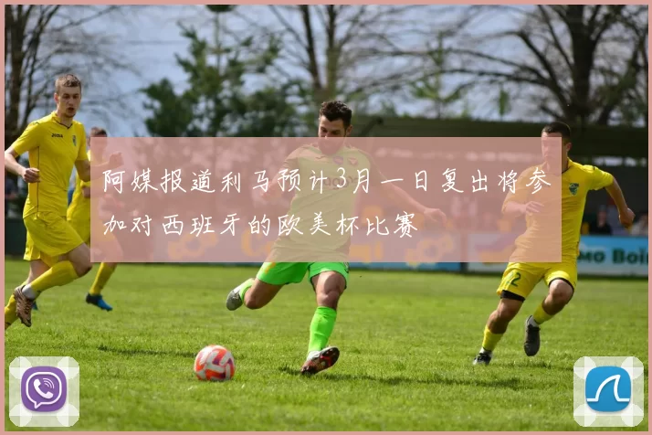 阿媒报道利马预计3月一日复出将参加对西班牙的欧美杯比赛