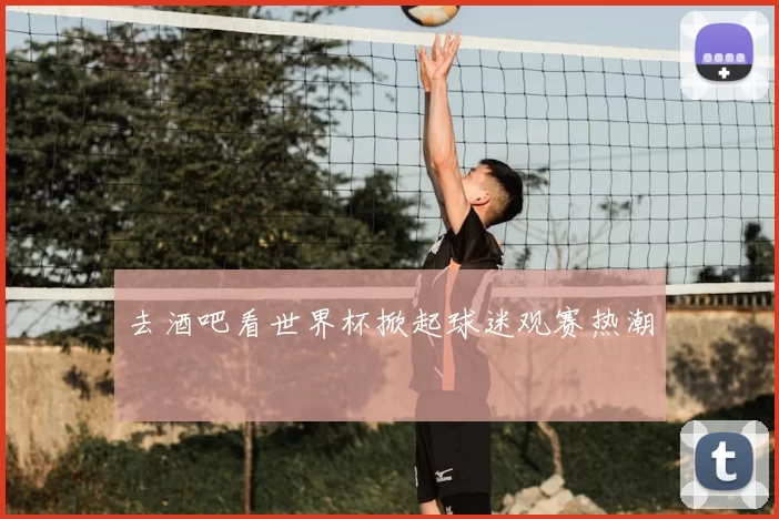去酒吧看世界杯掀起球迷观赛热潮