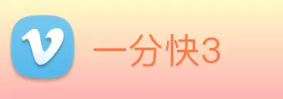 一分快3 Logo